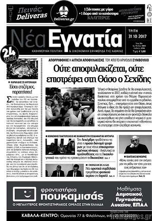 Πρωτοσέλιδο Νέα Εγνατία