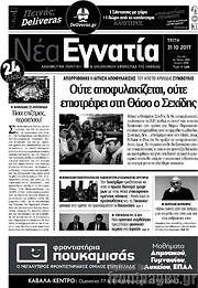/Νέα Εγνατία