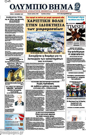 Πρωτοσέλιδο Ολύμπιο Βήμα