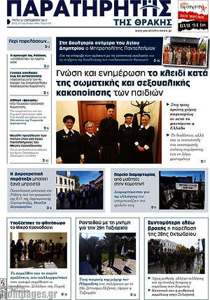 Πρωτοσέλιδο Παρατηρητής