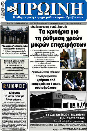 Πρωτοσέλιδο Πρωινή Γρεβενών