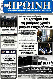 /Πρωινή Γρεβενών