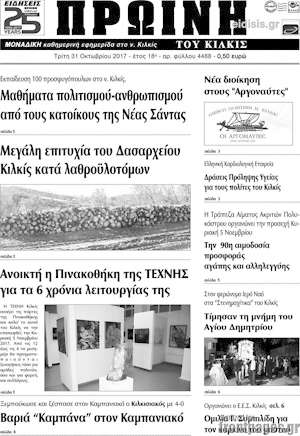 Πρωτοσέλιδο Πρωινή του Κιλκίς