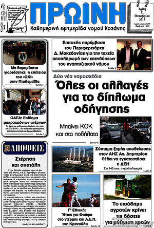 Πρωτοσέλιδο Πρωινή Κοζάνης