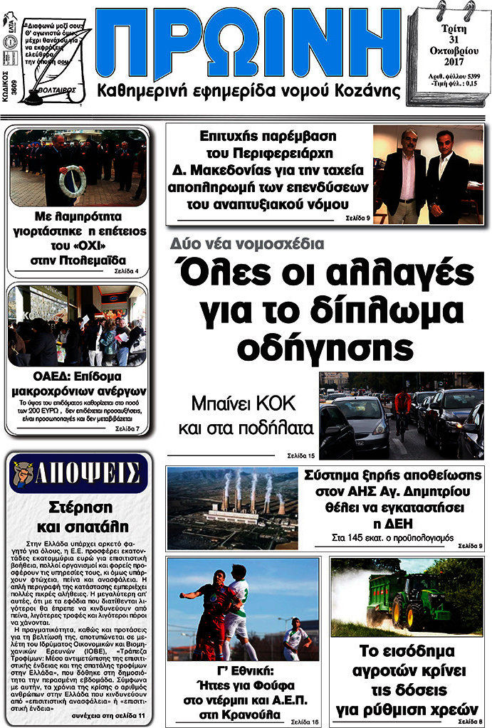 Πρωινή Κοζάνης