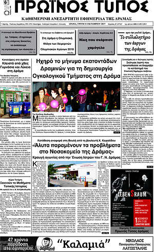 Πρωτοσέλιδο Πρωινός Τύπος Δράμας