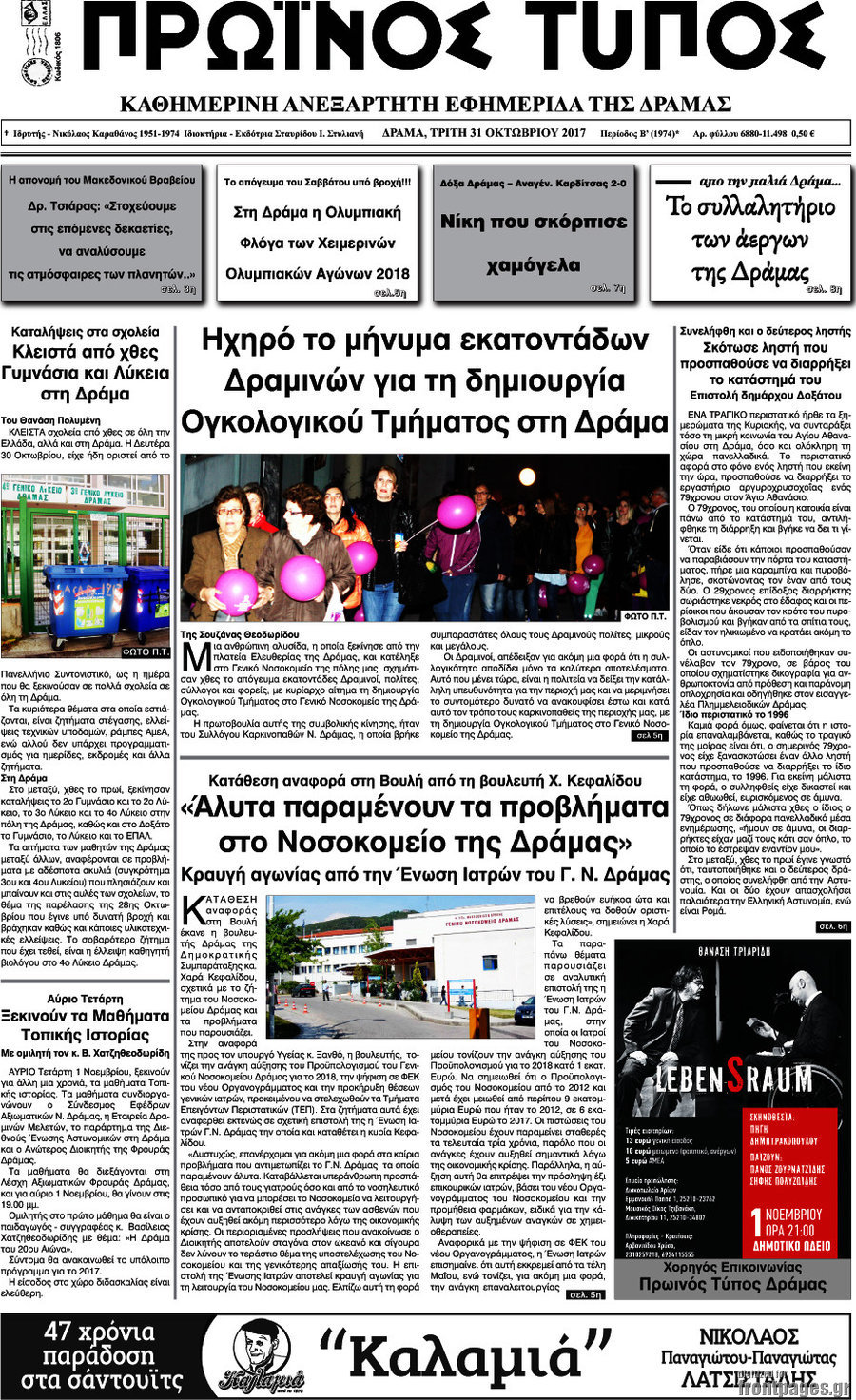 Πρωινός Τύπος Δράμας