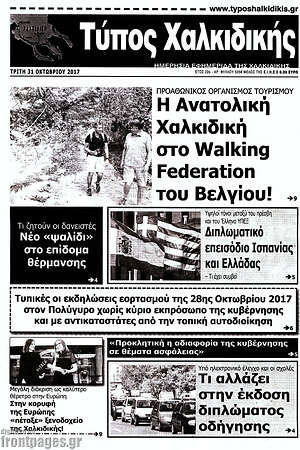 Πρωτοσέλιδο Τύπος Χαλκιδικής