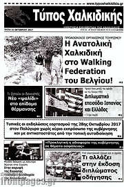 /Τύπος Χαλκιδικής