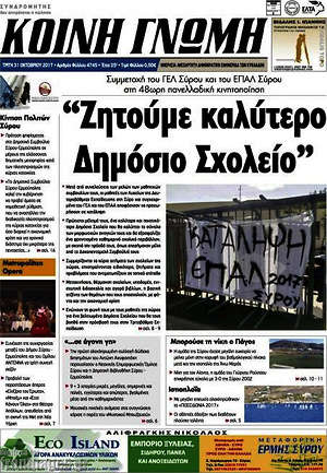 Πρωτοσέλιδο Κοινή Γνώμη