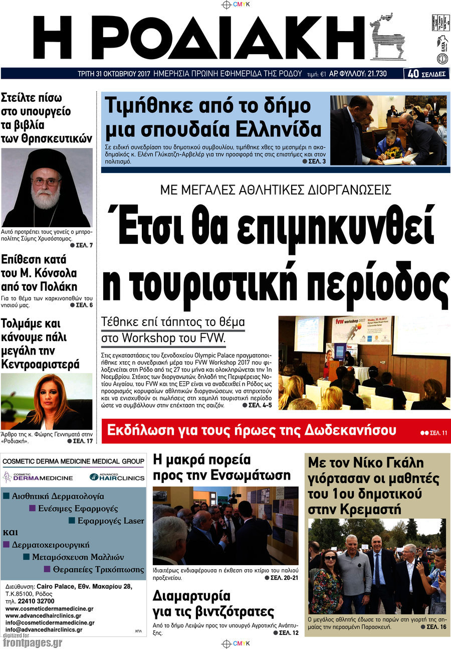 Η Ροδιακή