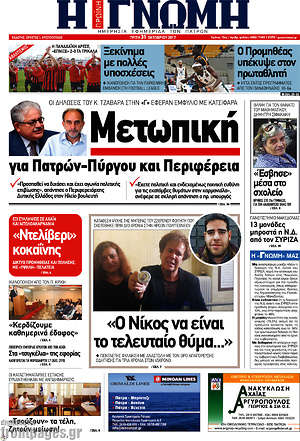 Πρωτοσέλιδο Η Γνώμη