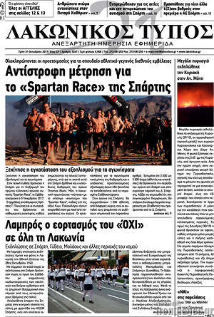 Πρωτοσέλιδο Λακωνικός Τύπος
