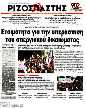 Ριζοσπάστης: Ετοιμότητα για την υπεράσπιση του απεργιακού δικαιώματος