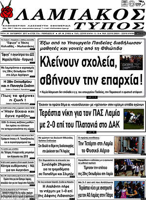 Πρωτοσέλιδο Λαμιακός Τύπος