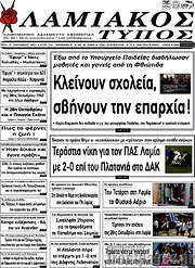 /Λαμιακός Τύπος