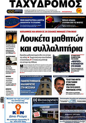 Πρωτοσέλιδο Ταχυδρόμος