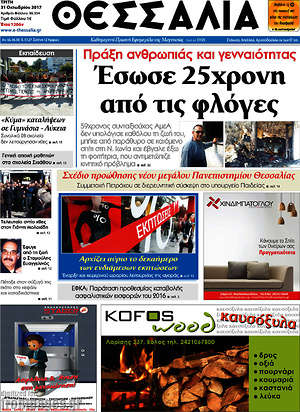 Πρωτοσέλιδο Θεσσαλία
