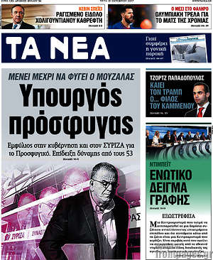 Τα Νέα: Υπουργός πρόσφυγας