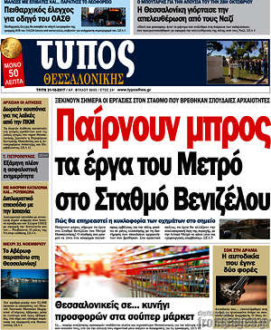 Πρωτοσέλιδο εφημερίδας Τύπος Θεσσαλονίκης - protoselida