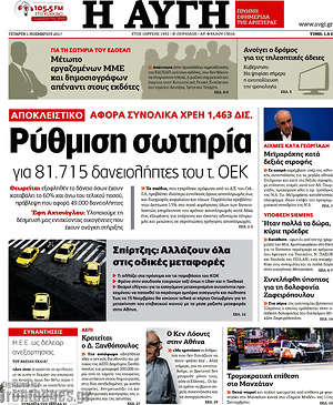 Αυγή: Ρύθμιση σωτηρία για 81.715 δανειολήπτες του τ. ΟΕΚ