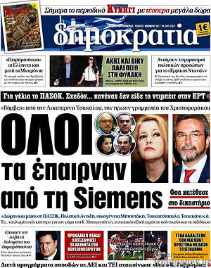Δημοκρατία: Όλοι τα έπαιρναν από τη Siemens