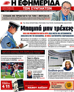 Η εφημερίδα των συντακτών: Μπαμπά μην τρέχεις