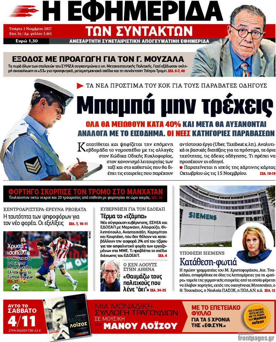 Η εφημερίδα των συντακτών
