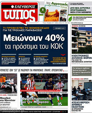 Ελεύθερος Τύπος: Μειώνουν 40% τα πρόστιμα του ΚΟΚ