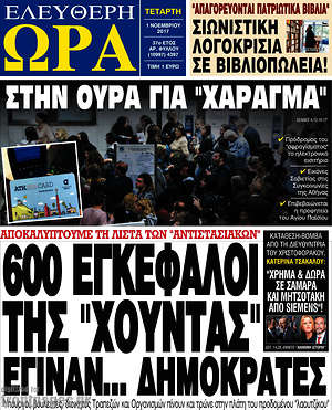 Πρωτοσέλιδο εφημερίδας Ελεύθερη ώρα - protoselida