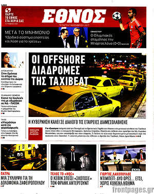 Έθνος: Οι offshore διαδρομές της TaxiBeat