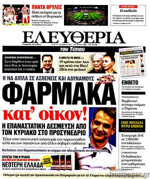 Ελευθερία: Η ΝΔ δίπλα στους ασθενείς και αδύναμους. Φάρμακα κατ'οίκον!