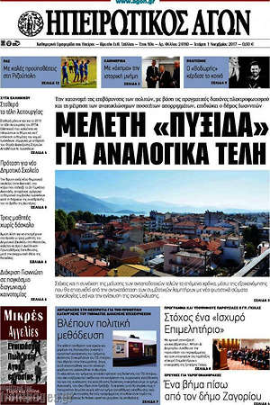 Πρωτοσέλιδο Ηπειρωτικός Αγών