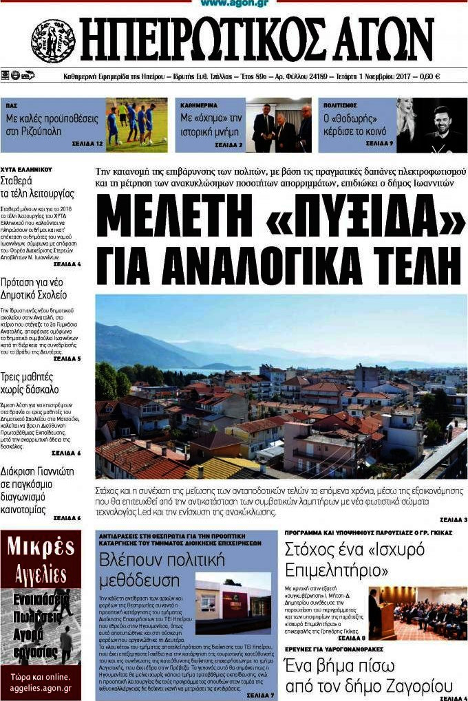 Ηπειρωτικός Αγών