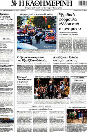 Η Καθημερινή: Υβριδική φόρμουλα εξόδου από το μνημόνιο