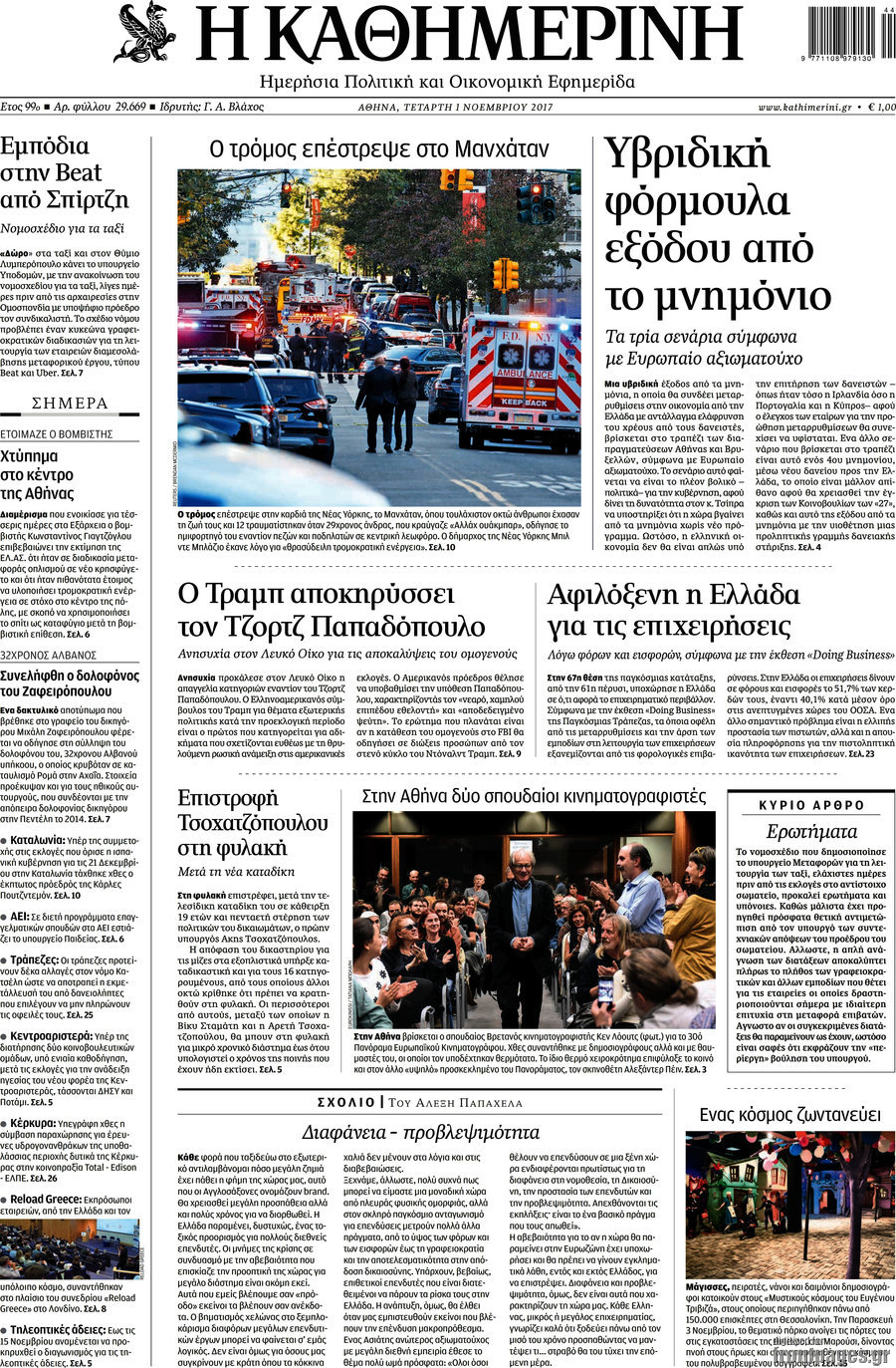 Η Καθημερινή