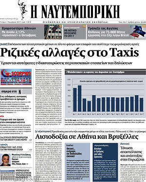 Η Ναυτεμπορική: Ριζικές αλλαγές στο Taxis