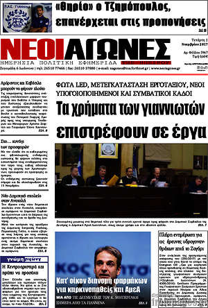 Πρωτοσέλιδο Νέοι Αγώνες