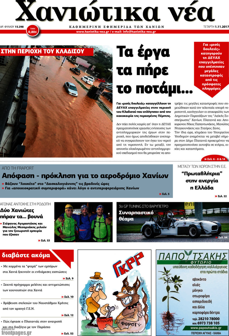 Χανιώτικα Νέα