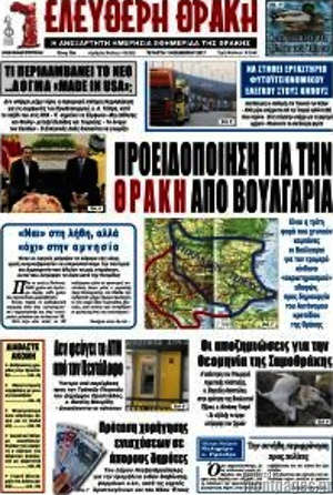Πρωτοσέλιδο Ελεύθερη Θράκη