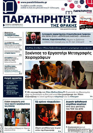 Πρωτοσέλιδο Παρατηρητής