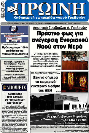Πρωτοσέλιδο Πρωινή Γρεβενών