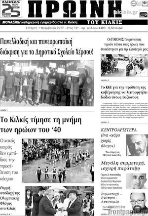 Πρωτοσέλιδο Πρωινή του Κιλκίς