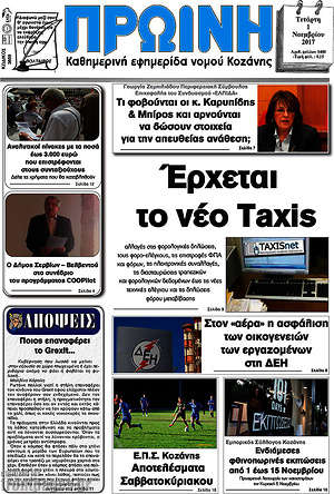 Πρωτοσέλιδο Πρωινή Κοζάνης