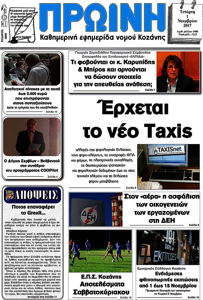 Πρωινή Κοζάνης