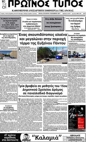 Πρωτοσέλιδο Πρωινός Τύπος Δράμας