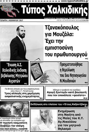 Πρωτοσέλιδο Τύπος Χαλκιδικής