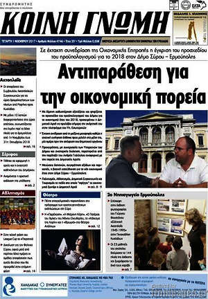 Πρωτοσέλιδο Κοινή Γνώμη