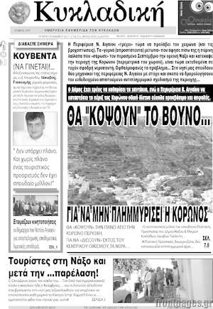 Πρωτοσέλιδο Κυκλαδική