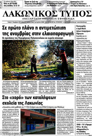 Πρωτοσέλιδο Λακωνικός Τύπος